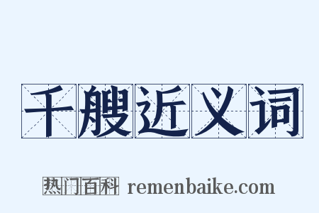 千艘近义词是什么意思的图片